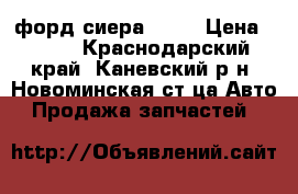 форд сиера 1988 › Цена ­ 500 - Краснодарский край, Каневский р-н, Новоминская ст-ца Авто » Продажа запчастей   